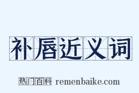 补唇近义词是什么意思的图片